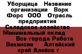 Уборщица › Название организации ­ Ворк Форс, ООО › Отрасль предприятия ­ Складское хозяйство › Минимальный оклад ­ 24 000 - Все города Работа » Вакансии   . Алтайский край,Алейск г.